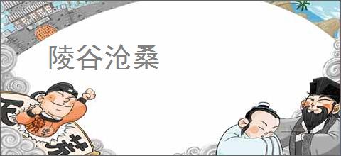 陵谷沧桑