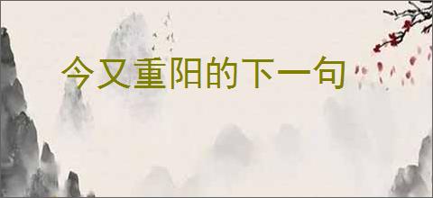 今又重阳的下一句