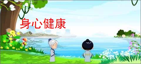 身心健康
