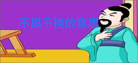 不屈不挠的意思