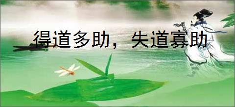 得道多助，失道寡助
