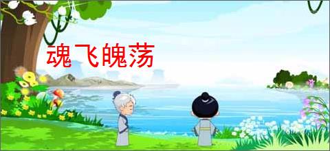 魂飞魄荡