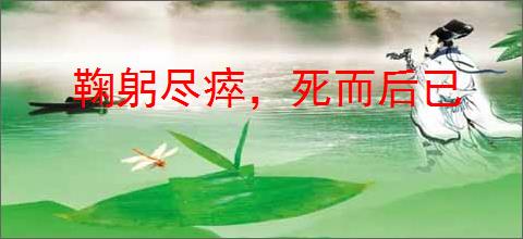 鞠躬尽瘁，死而后已