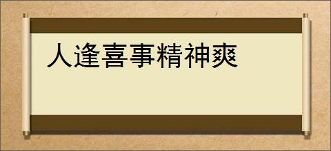 人逢喜事精神爽
