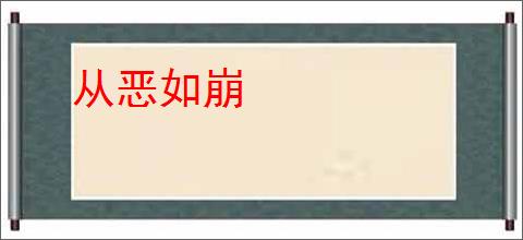 从恶如崩