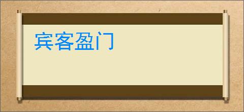 宾客盈门