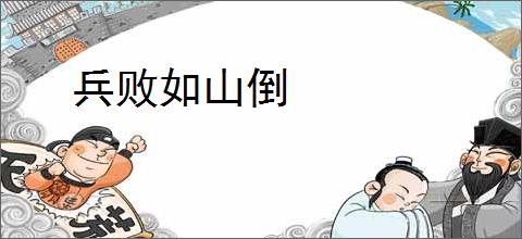 兵败如山倒