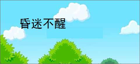 昏迷不醒