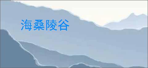 海桑陵谷