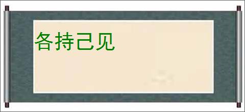 各持己见