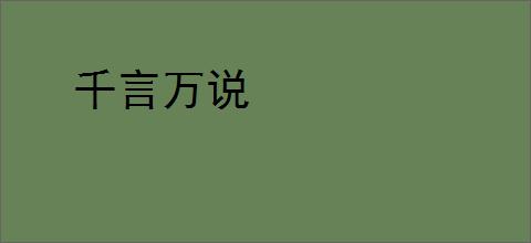 千言万说