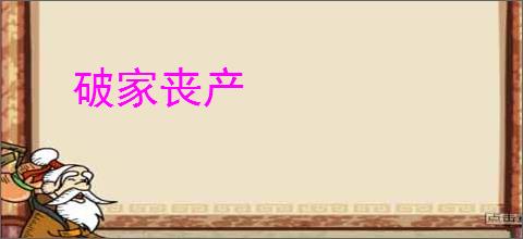 破家丧产