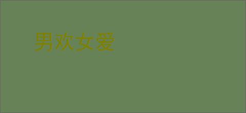 男欢女爱