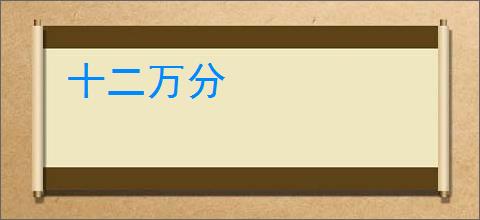 十二万分