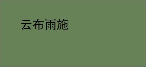 云布雨施