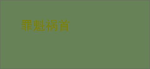 罪魁祸首
