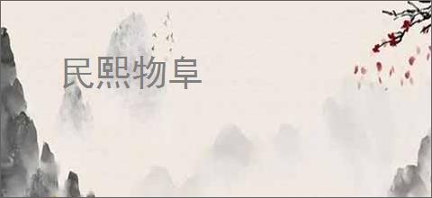 民熙物阜