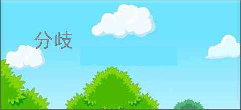 分歧