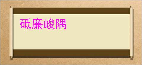 砥廉峻隅