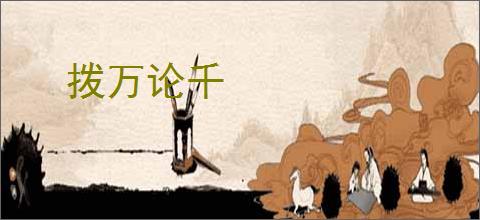 拨万论千