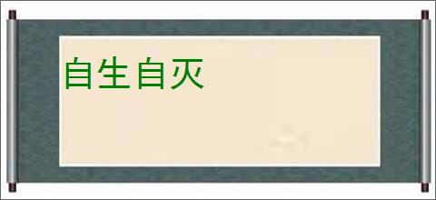 自生自灭