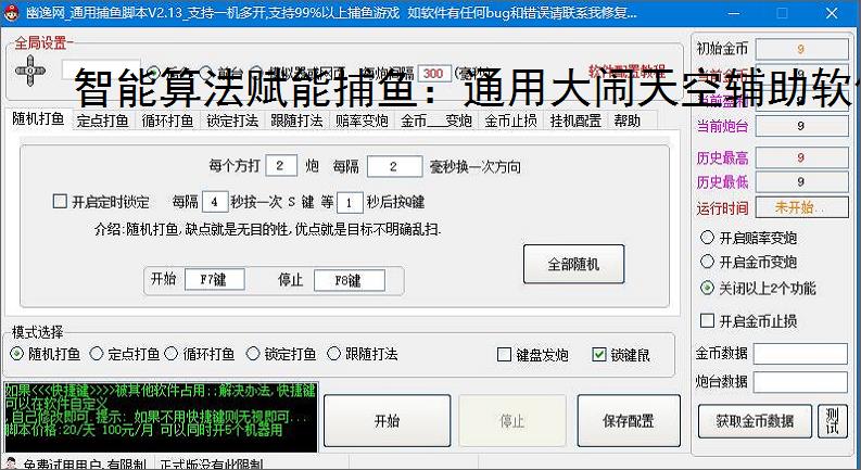 智能算法赋能捕鱼：通用大闹天空辅助软件详解