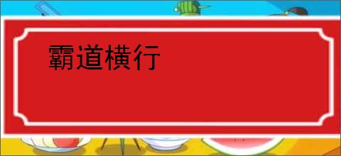霸道横行