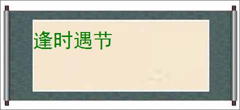逢时遇节