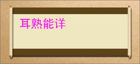 耳熟能详