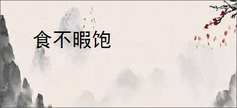 食不暇饱