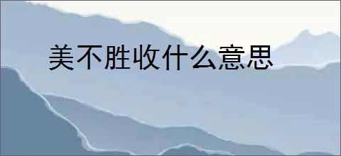 美不胜收什么意思