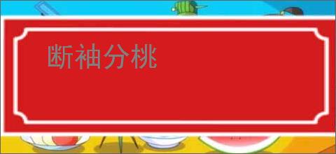 断袖分桃