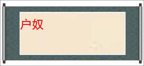 户奴