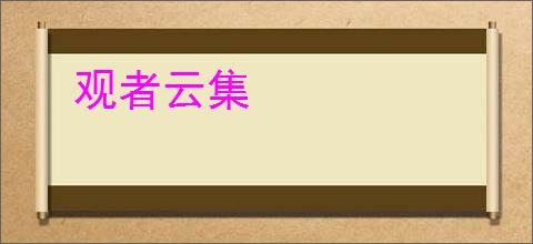 观者云集