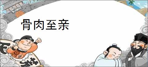 骨肉至亲