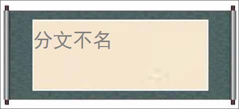 分文不名