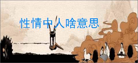 性情中人啥意思