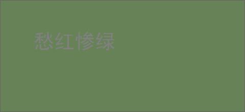 愁红惨绿