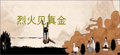 烈火见真金