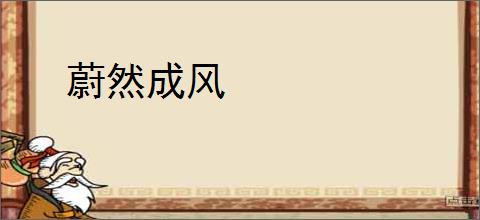 蔚然成风