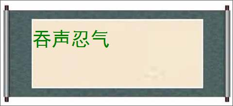 吞声忍气