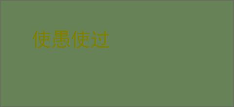 使愚使过