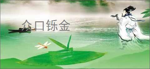 众口铄金