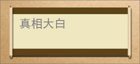 真相大白