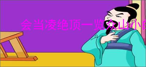会当凌绝顶一览众山小的意思