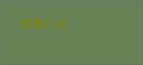四衢八街