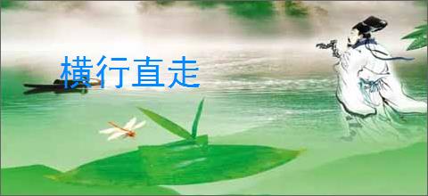 横行直走