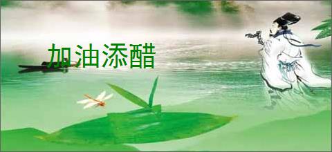 加油添醋