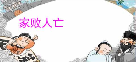 家败人亡