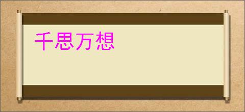 千思万想
